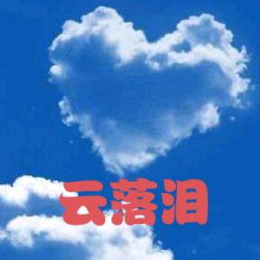 云落泪