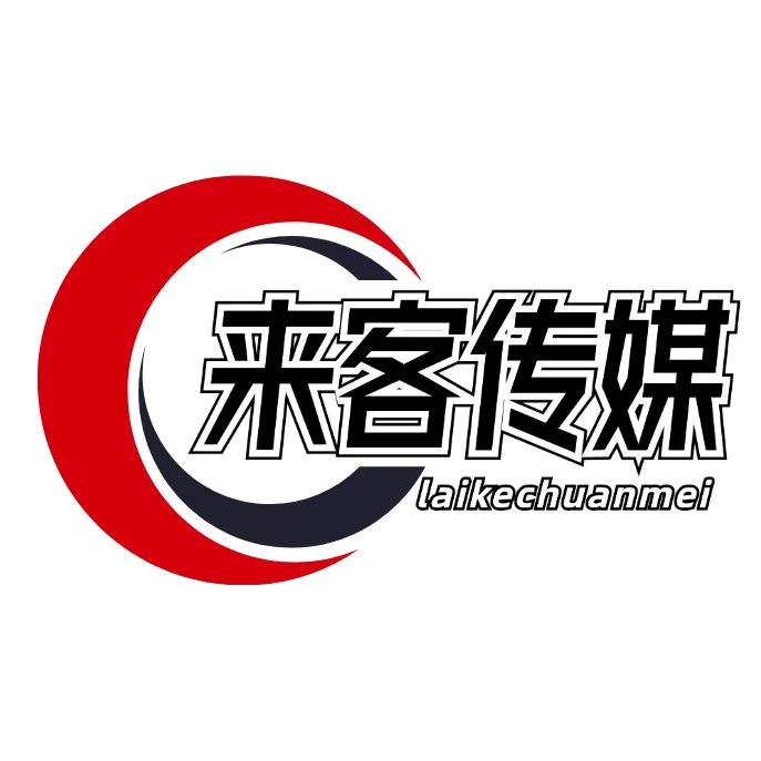 来客传媒