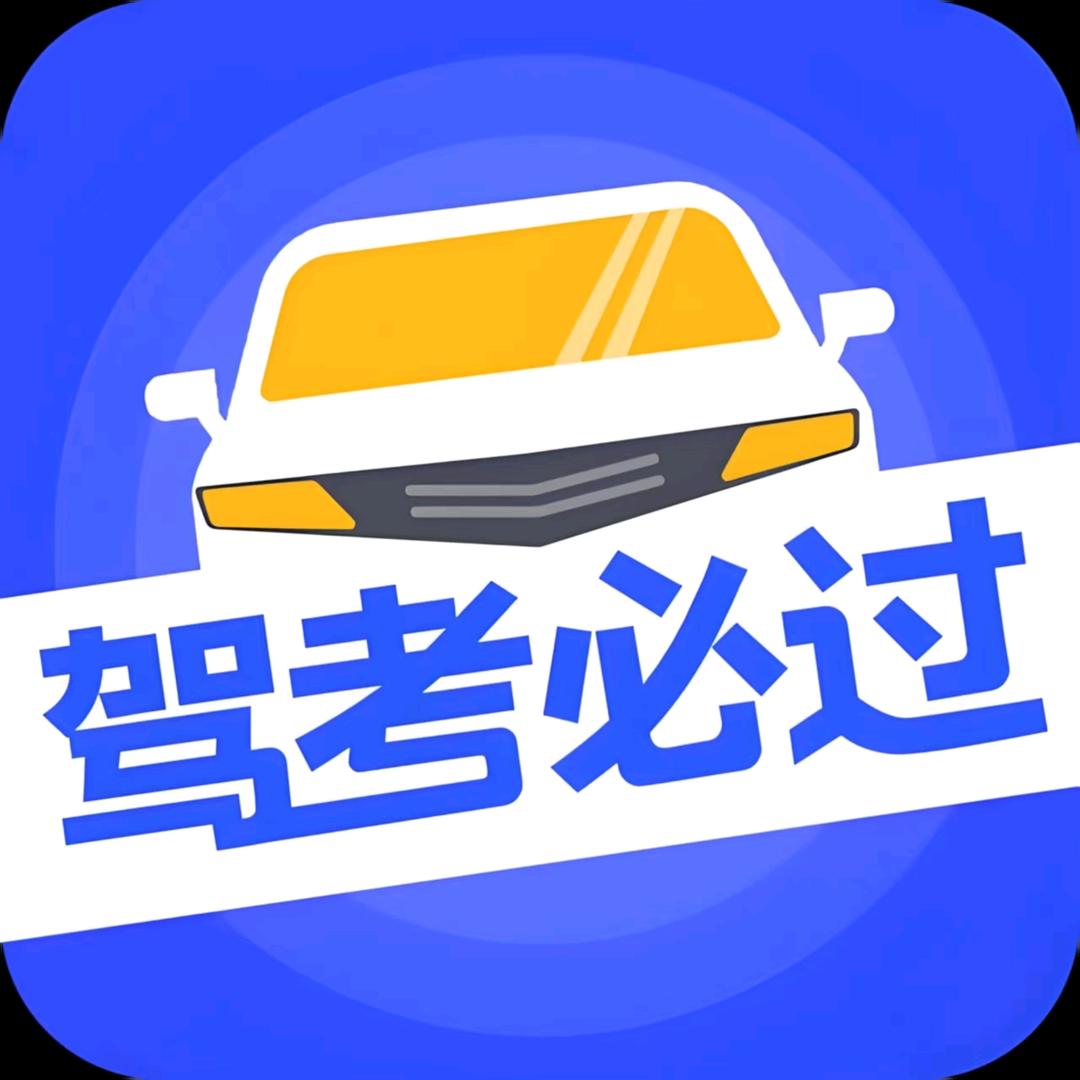 驾考通关宝典王教练