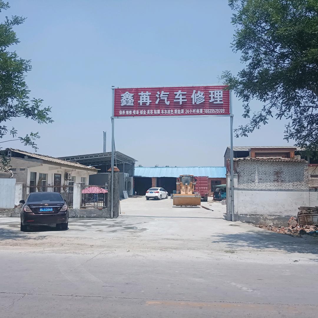鑫苒汽车修理