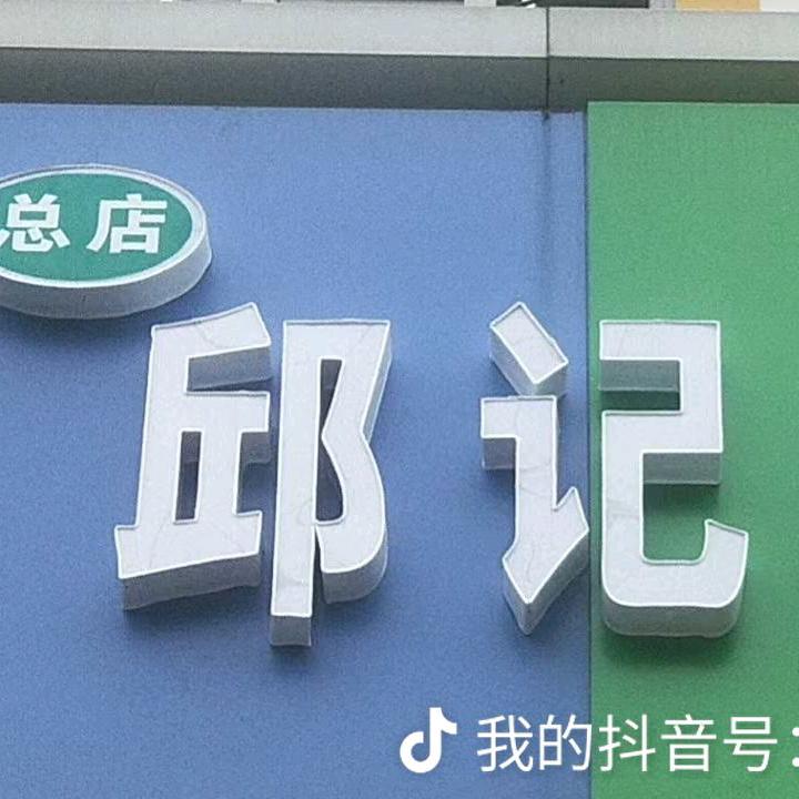 邱记卷饼创始人以开有20年，总店