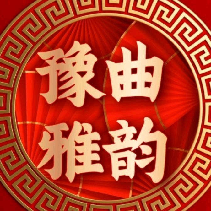豫曲雅韵