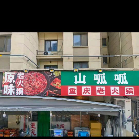 山呱呱重庆老火锅（春江郦城店）