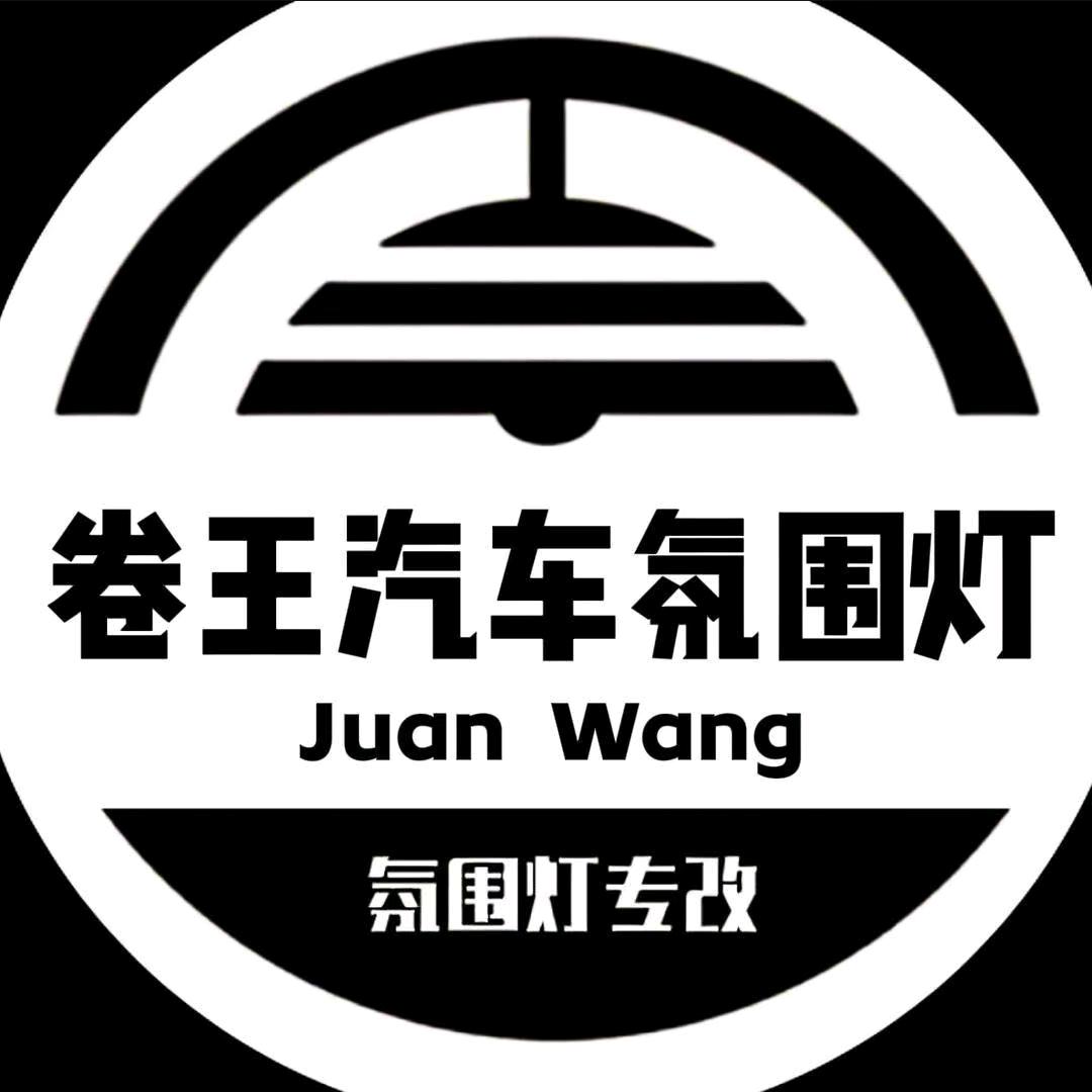 卷王氛围灯专改(东莞店)小幸