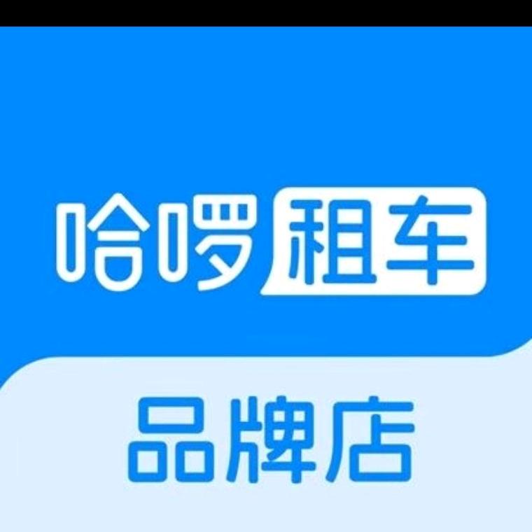 @哈啰租车品牌店（铜仁站门店）