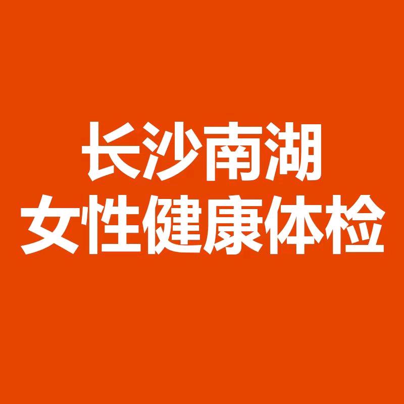 长沙南湖女性健康体检