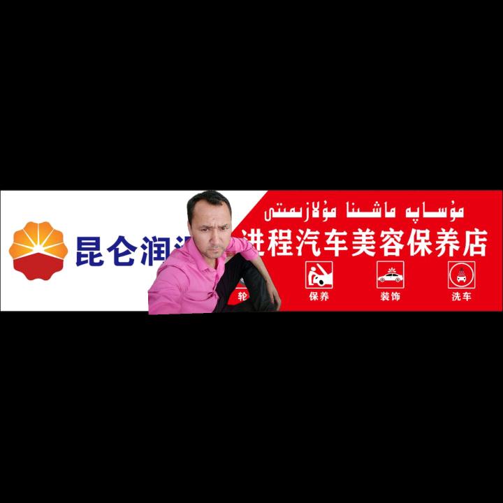 汽车保养