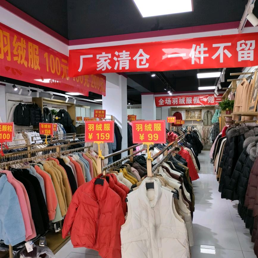 羽绒服特卖会