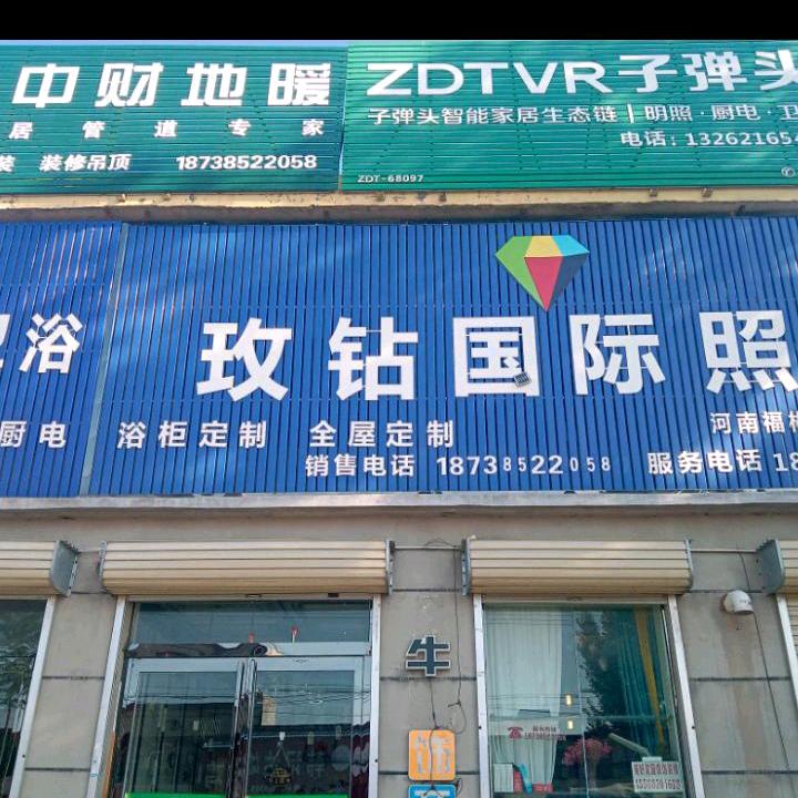 李源屯玫钻国际照明