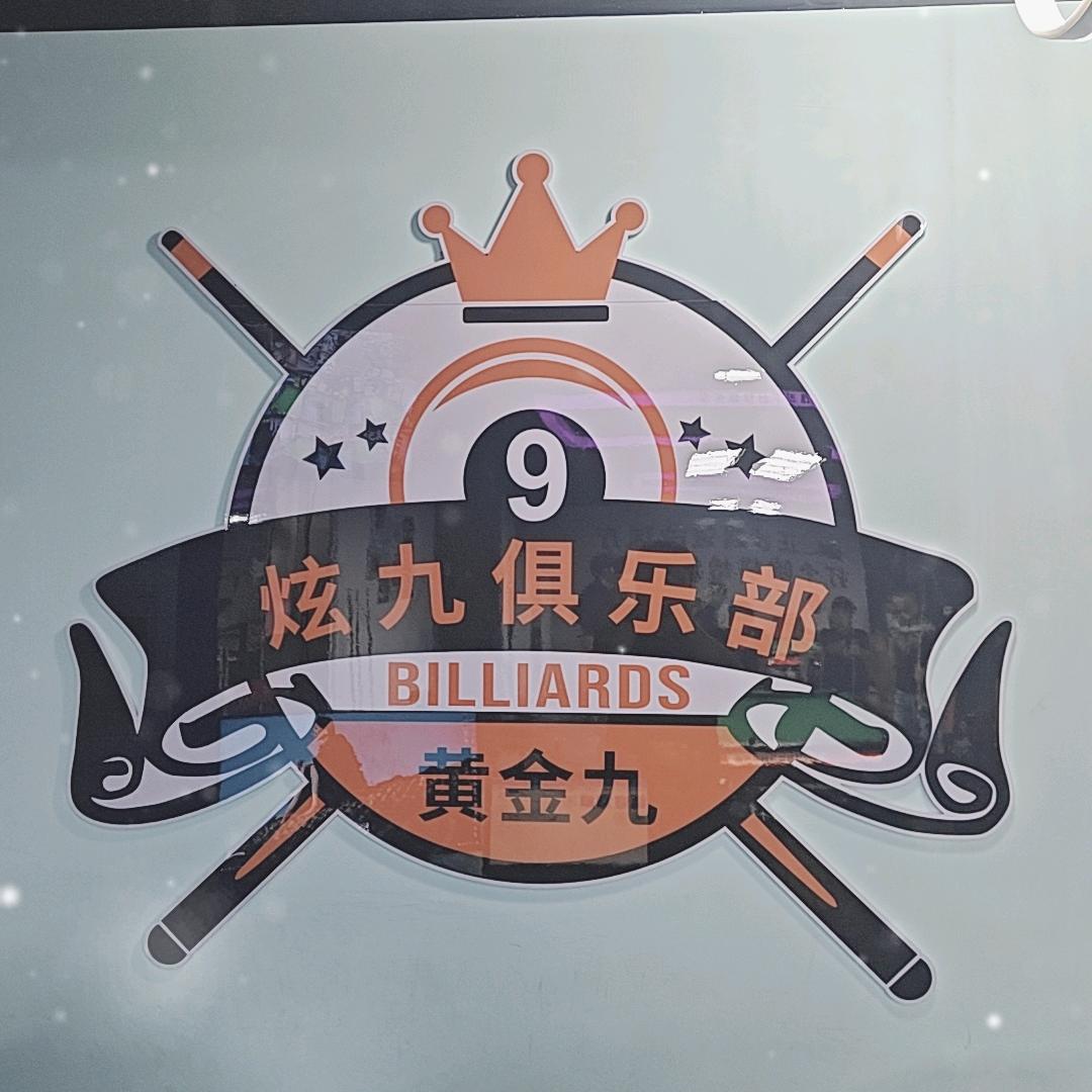 炫九台球俱乐部