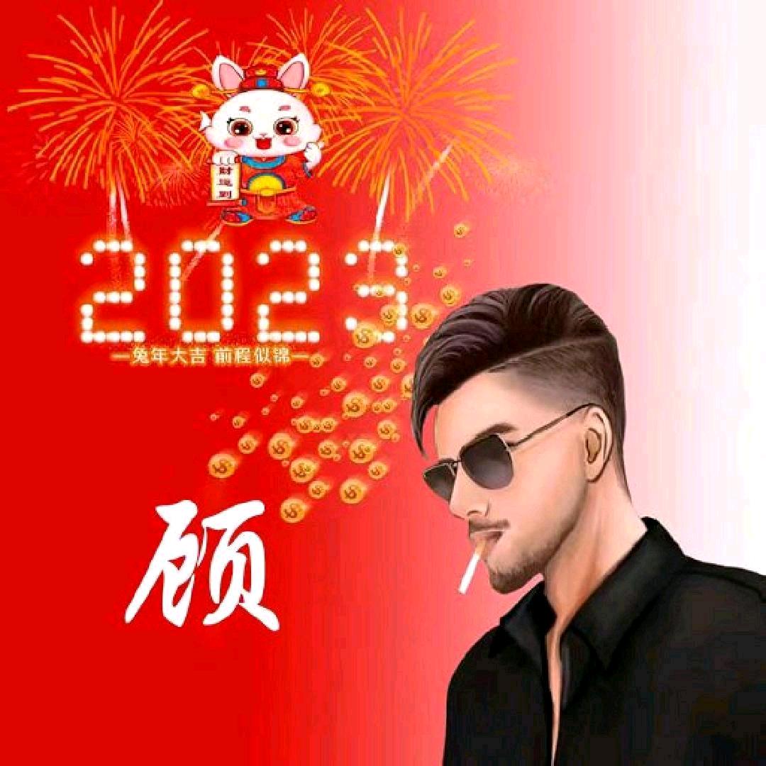 顾祥有缘人