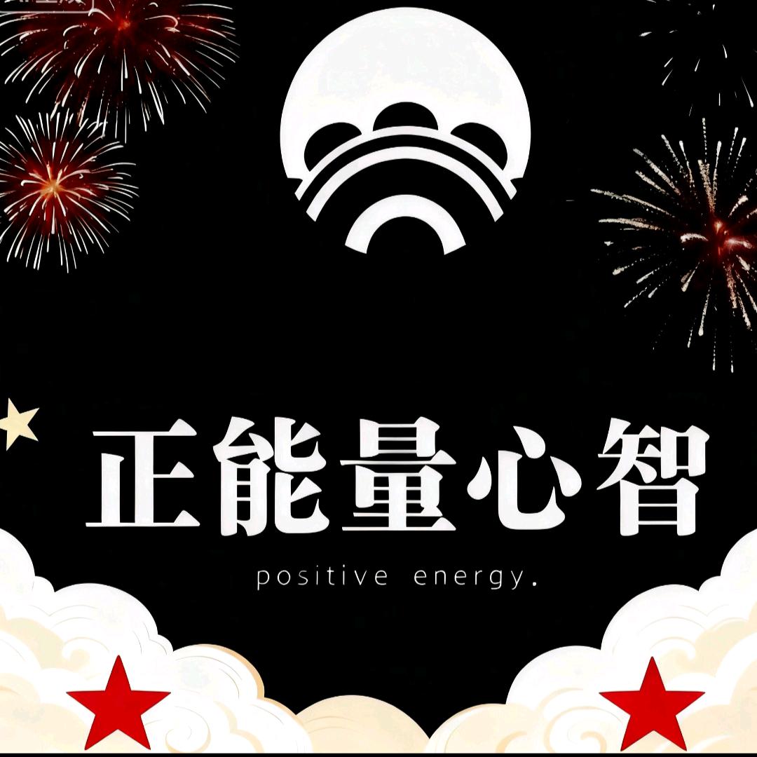 正能量（心智）