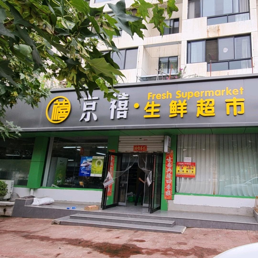 京禧生鲜超市