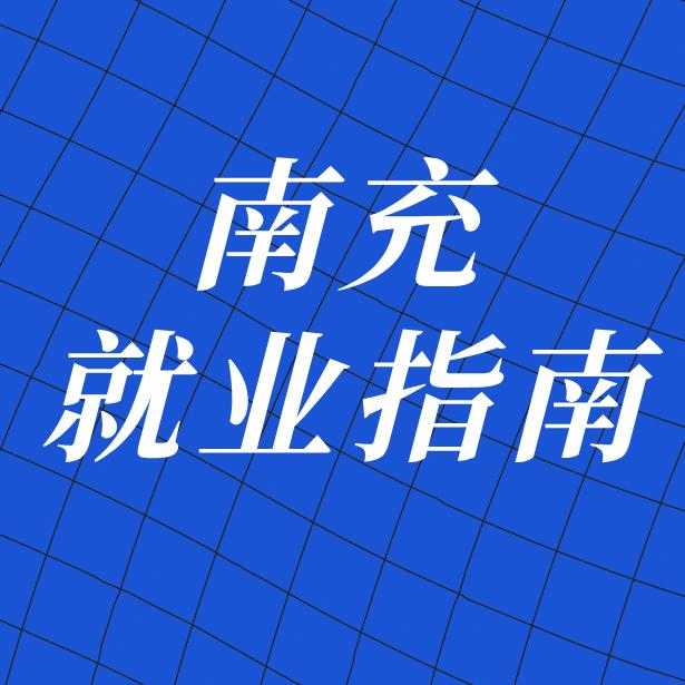 南充就业指南