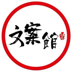 文案馆--