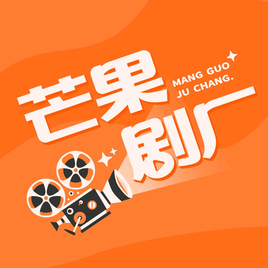 芒果剧厂
