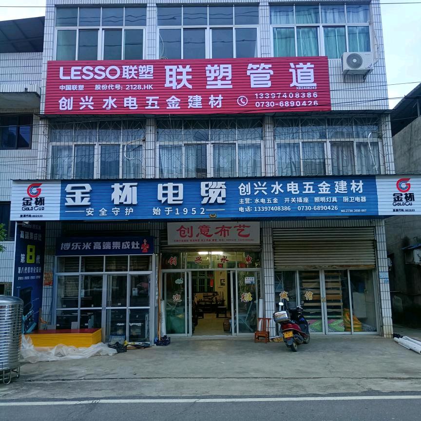 创兴水电五金建材