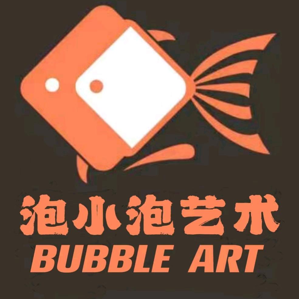泡小泡艺术