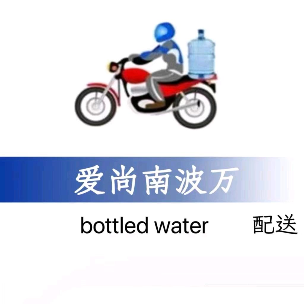 爱尚南波万桶装水小时达