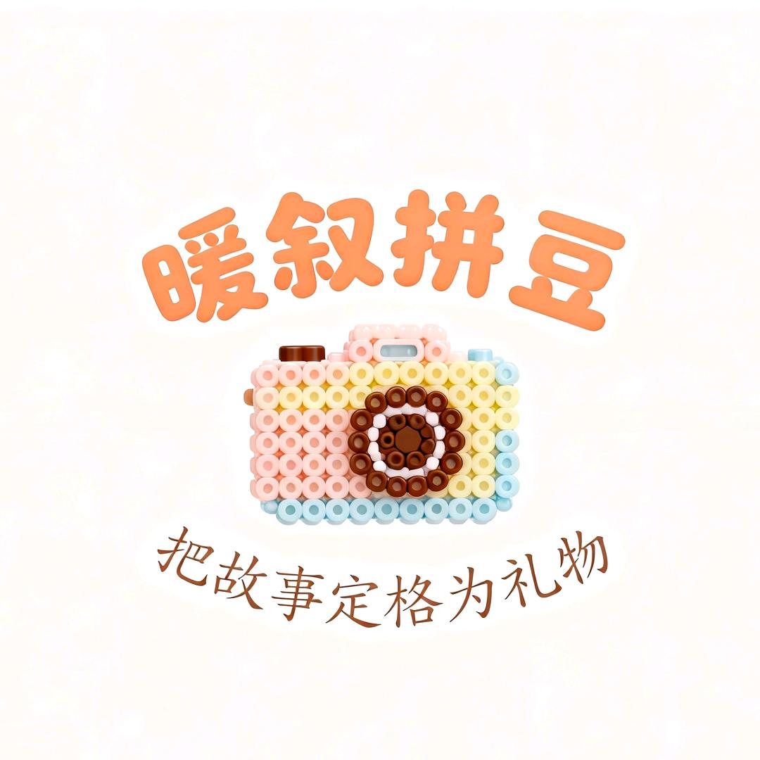 暖叙拼豆官方号