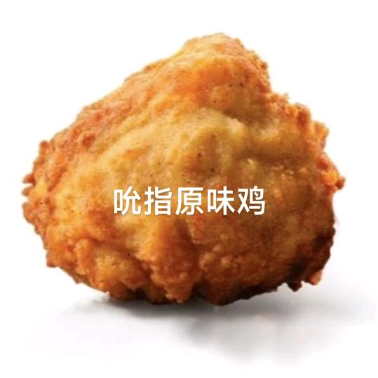 爱吃原味鸡
