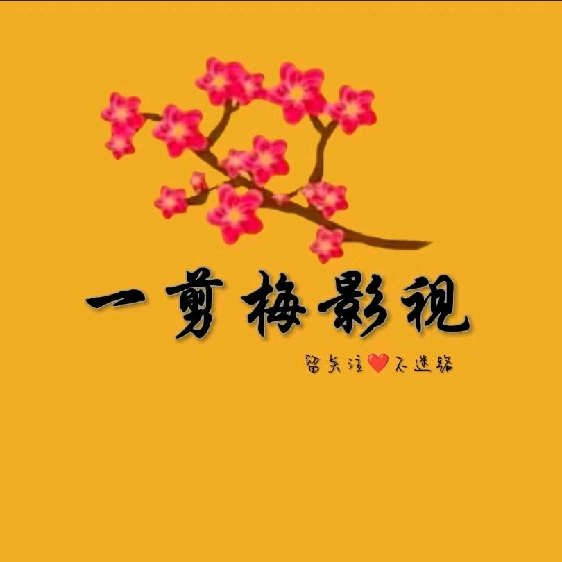 一剪梅影视
