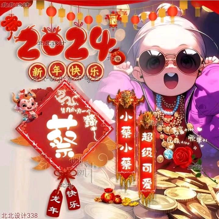 我姓蔡也不是你的菜