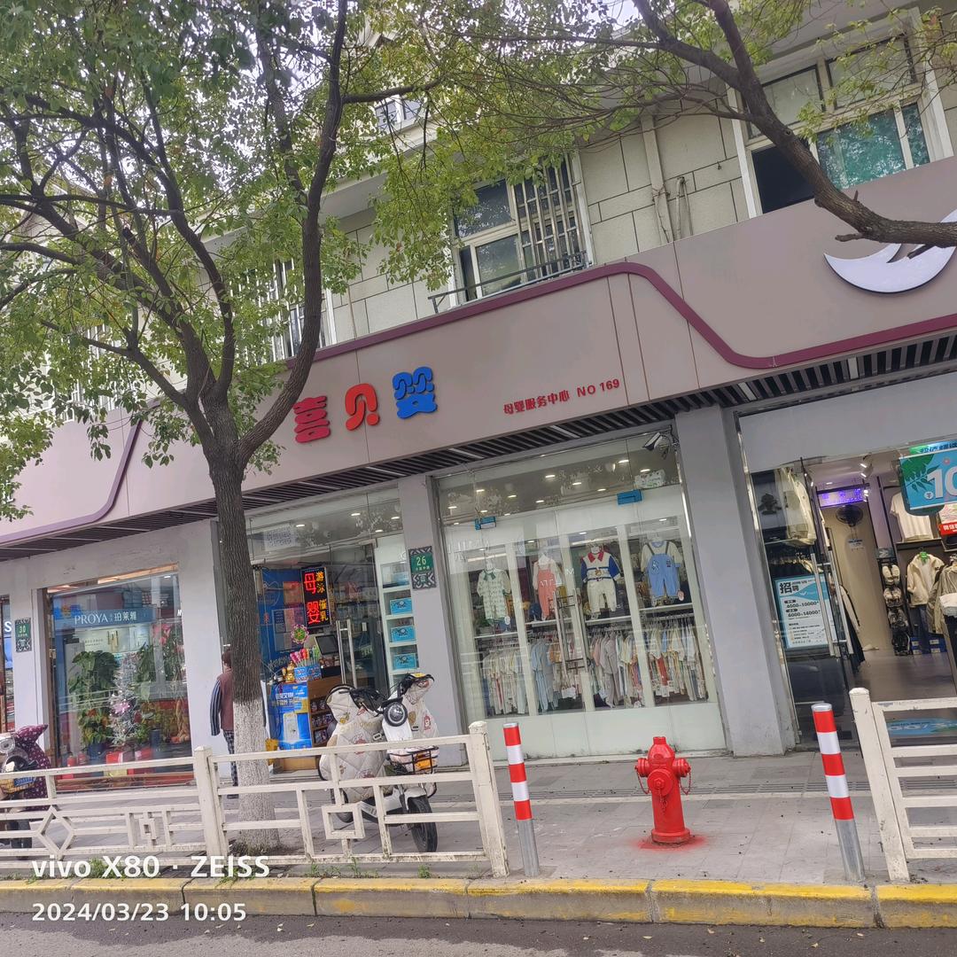 喜贝婴母婴泰日店