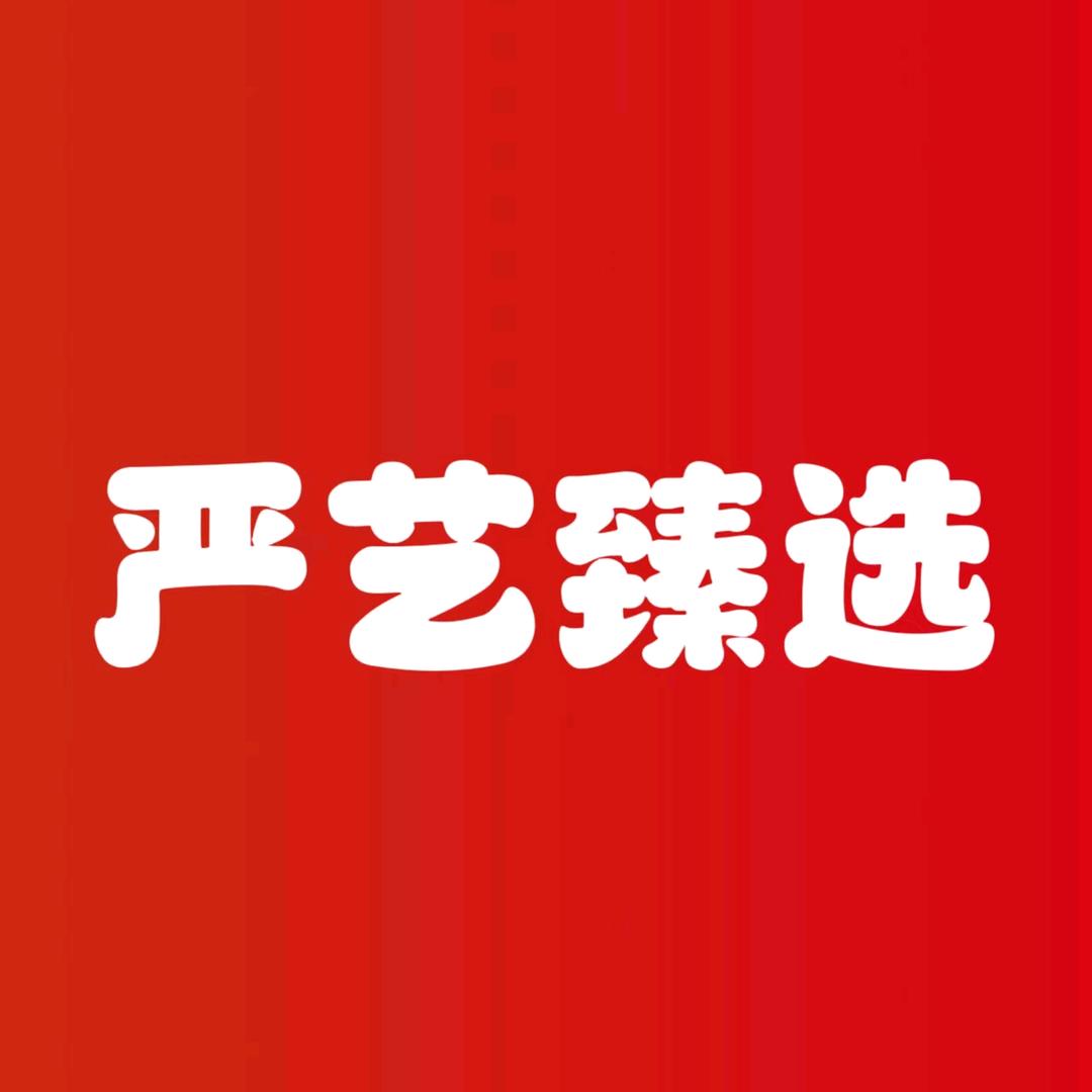严艺臻选