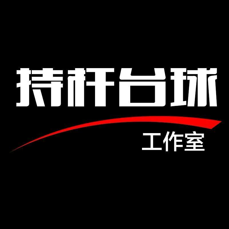 康娃台球器材（持杆）