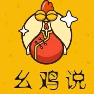 幺鸡