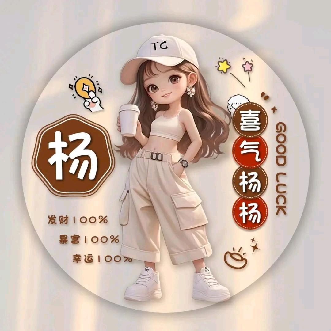 @杨杨🉐亿