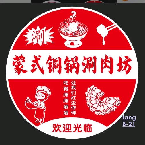 蒙氏铜锅涮肉坊