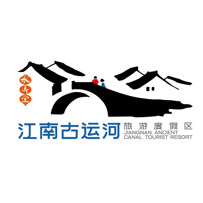 无锡江南古运河旅游度假区