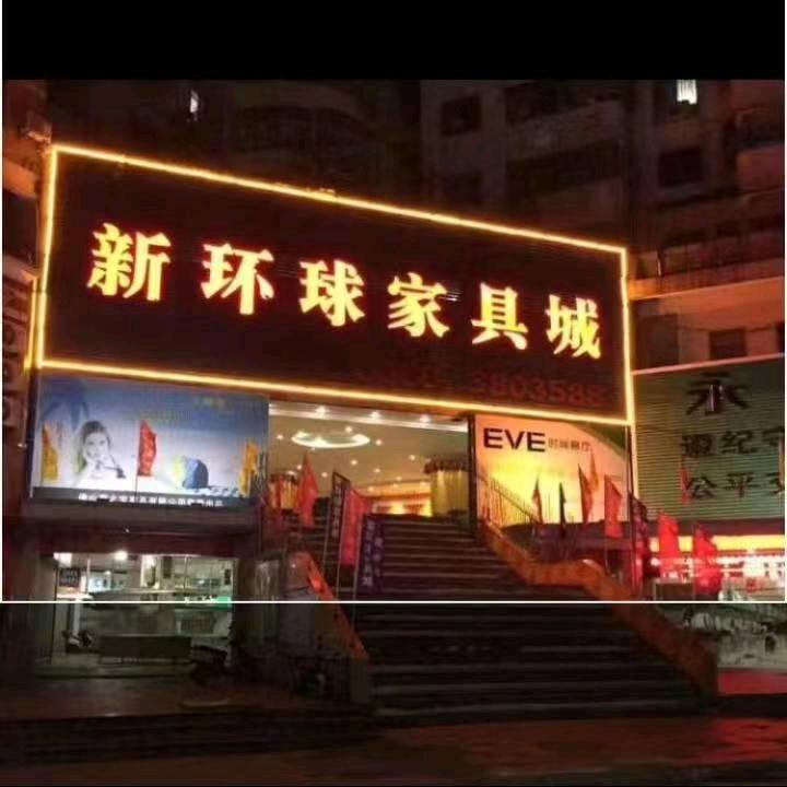 新环球家具城官方号