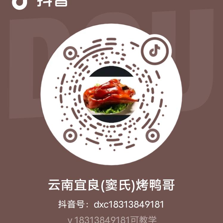 云南宜良(窦氏)烤鸭哥