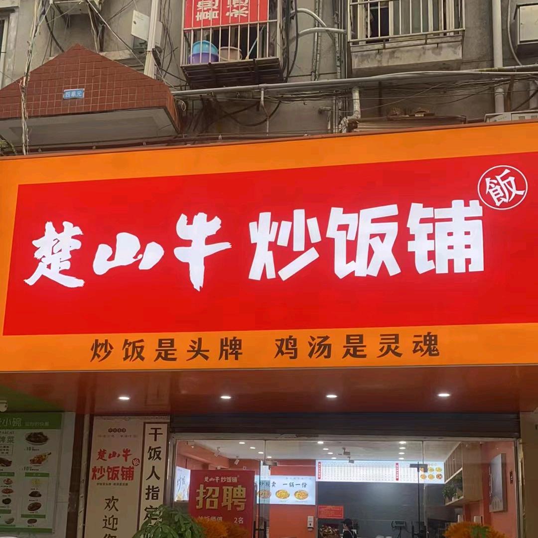 楚山牛炒饭铺山南新区