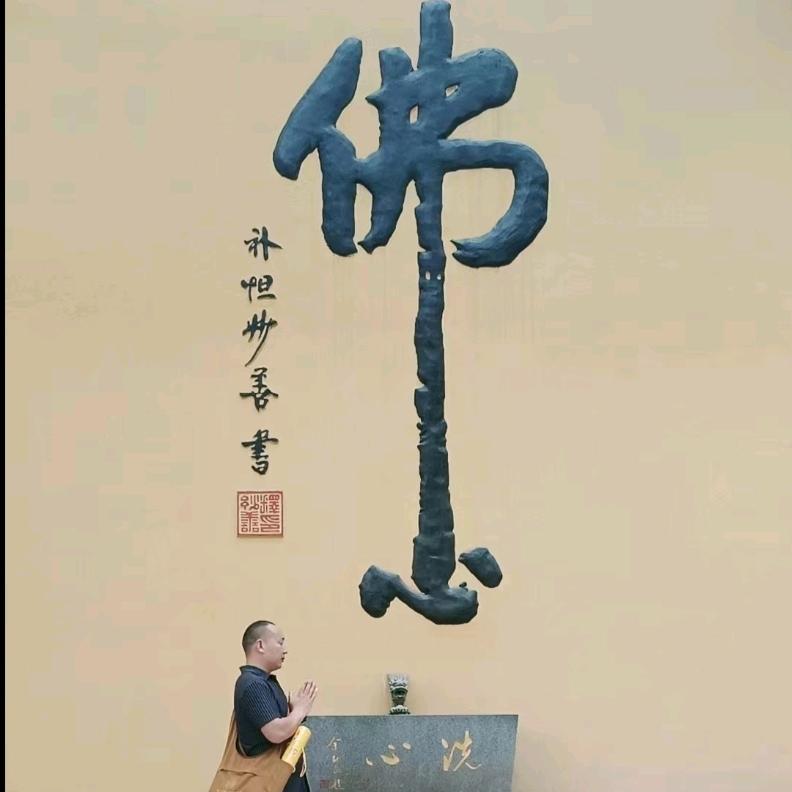心想事成，顺心如意❤善心度善缘
