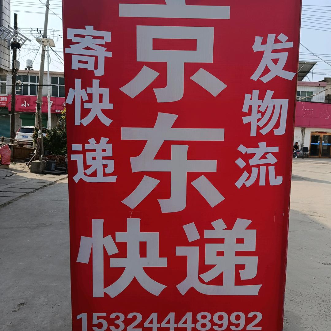 高皇电信京东快递