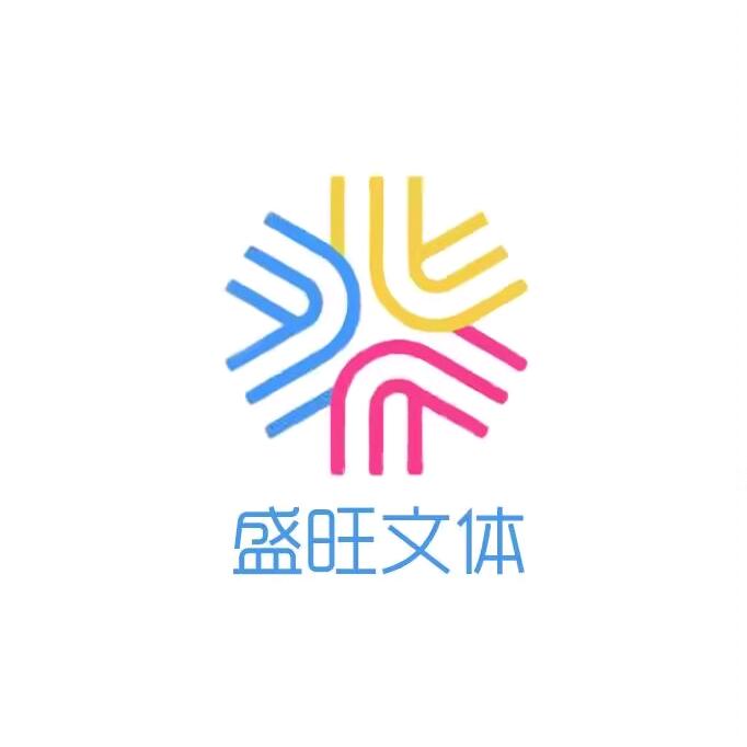 盛旺文体用品店