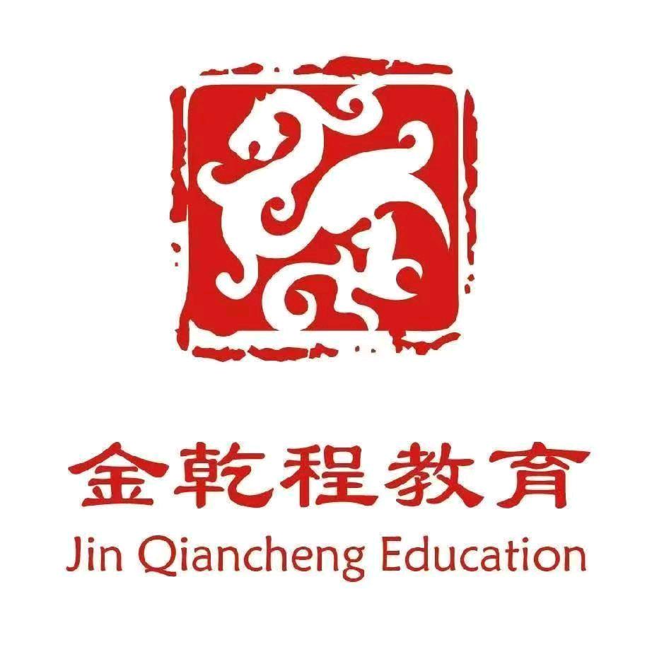 金乾程教育谷老师
