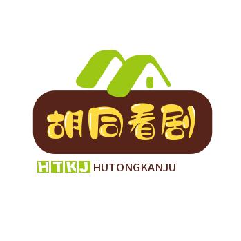 胡同看剧