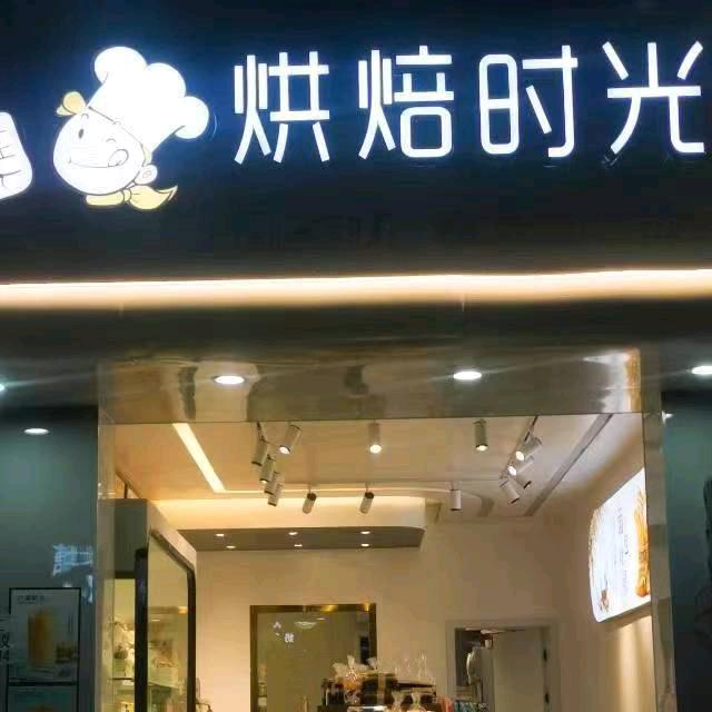 西山烘焙时光