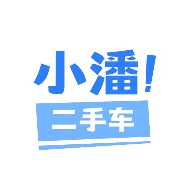 超明合伙人潘总二手车