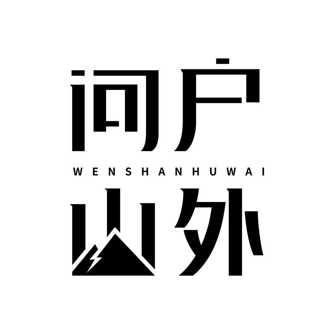 问山户外