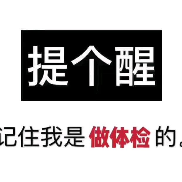 洋洋体检顾先生