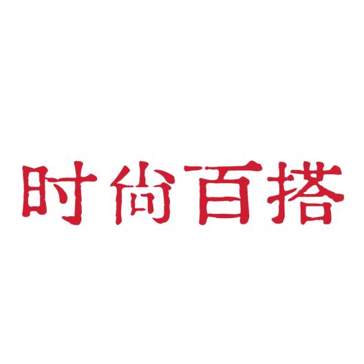 时尚百搭