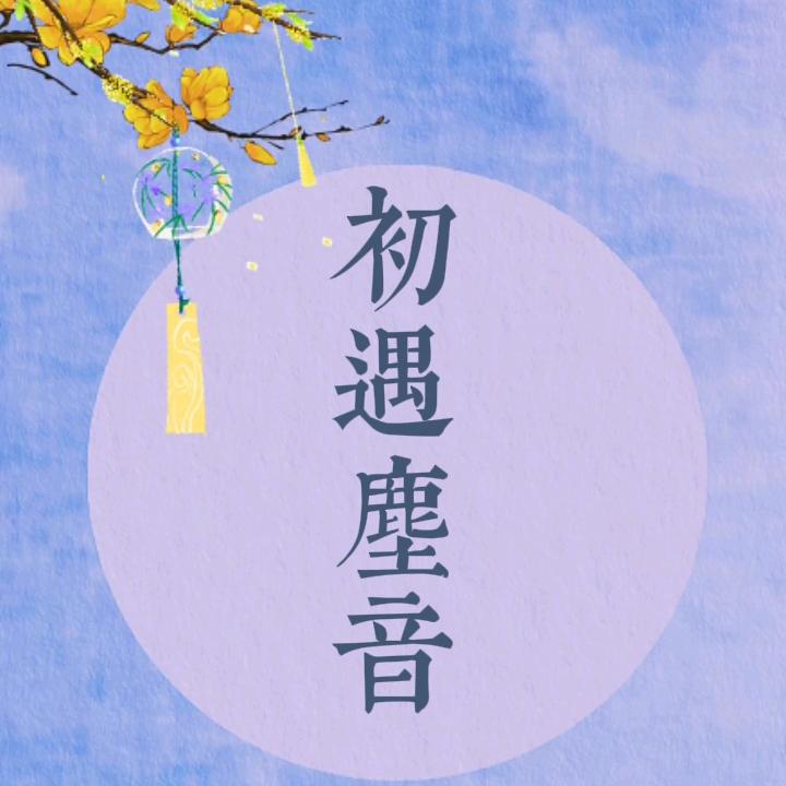初遇尘音