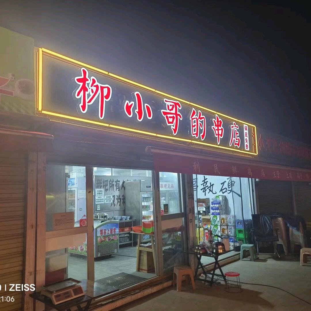 柳小哥的串店