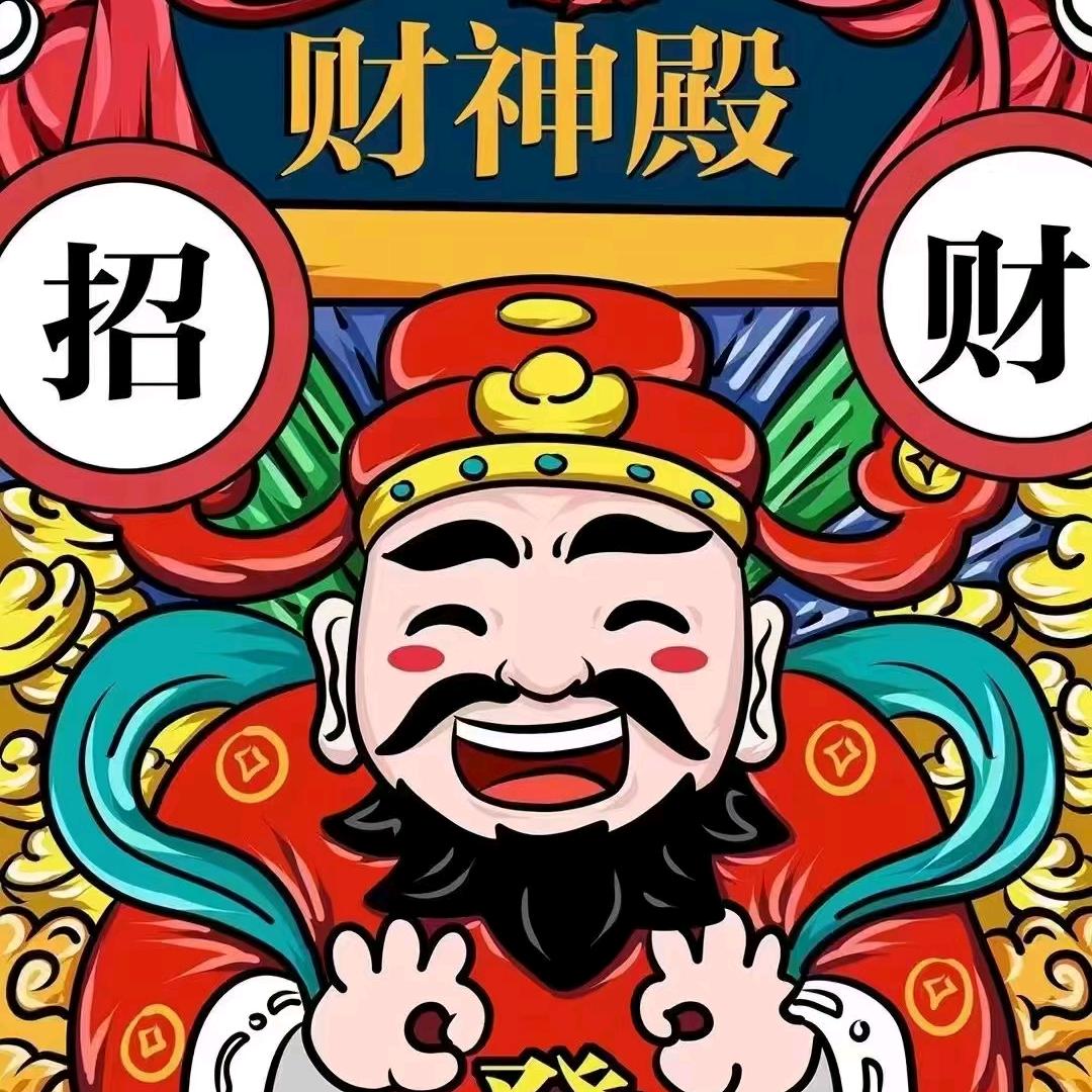 财神爷最爱的菇凉就是我
